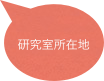 
研究室所在地