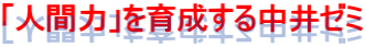 「人間力」を育成する中井ゼミ