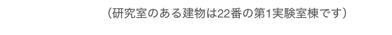 キャンパスマップ（研究室のある建物は22番の第1実験室棟です）