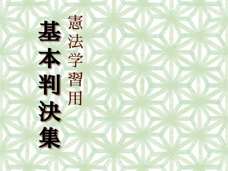 憲法学習用基本判決集