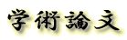 学術論文