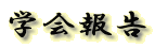 学会報告