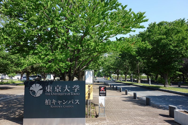 東京大学柏キャンパス