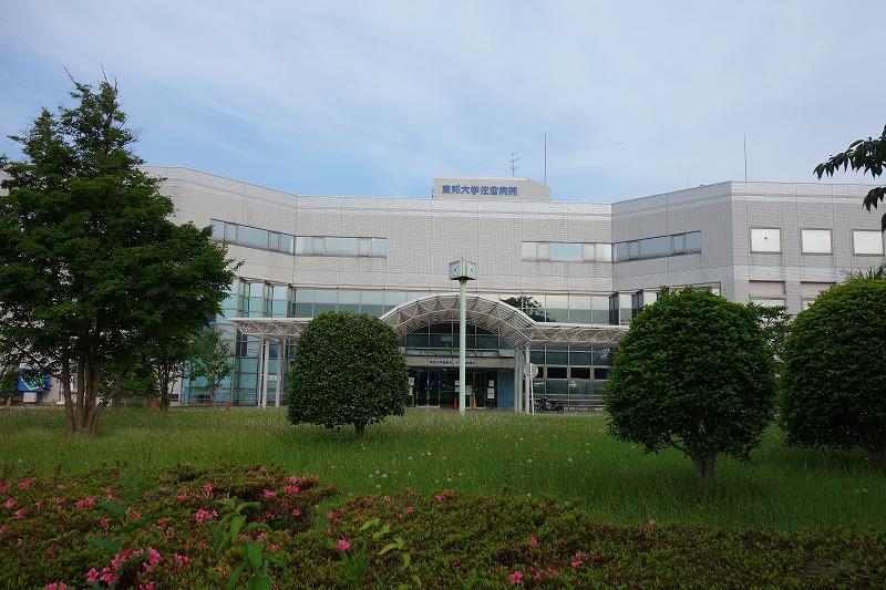 東邦大学医療センター佐倉病院