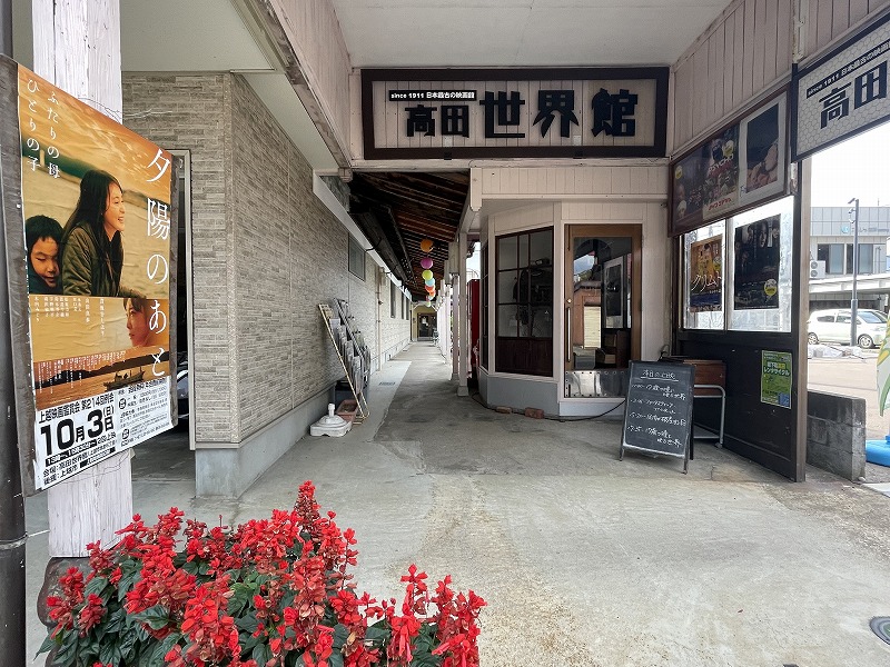 高田世界館