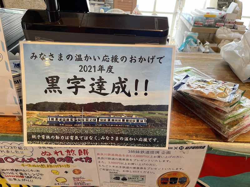 銚子電鉄ぬれ煎餅直売店