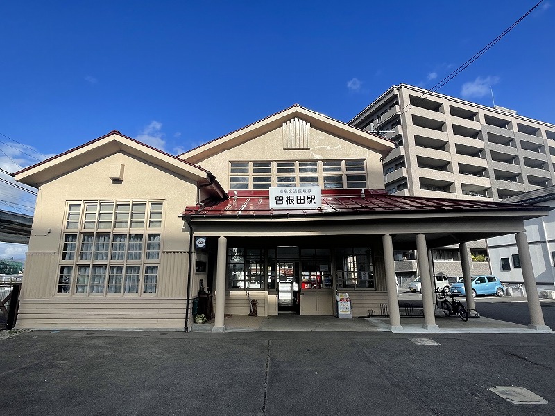 曽根田駅