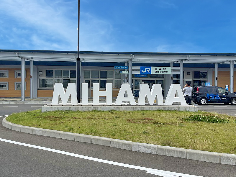 美浜駅