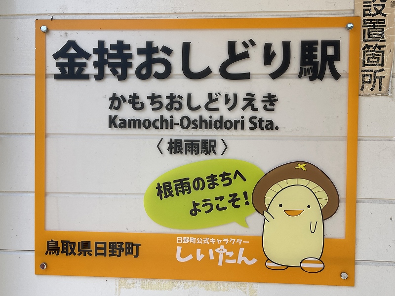 根雨駅