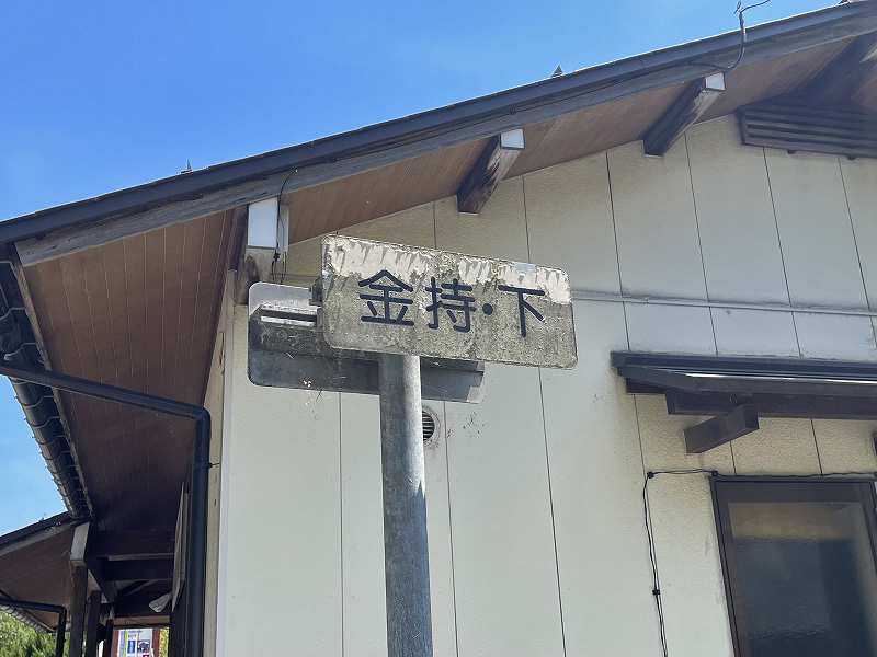 金持　住所
