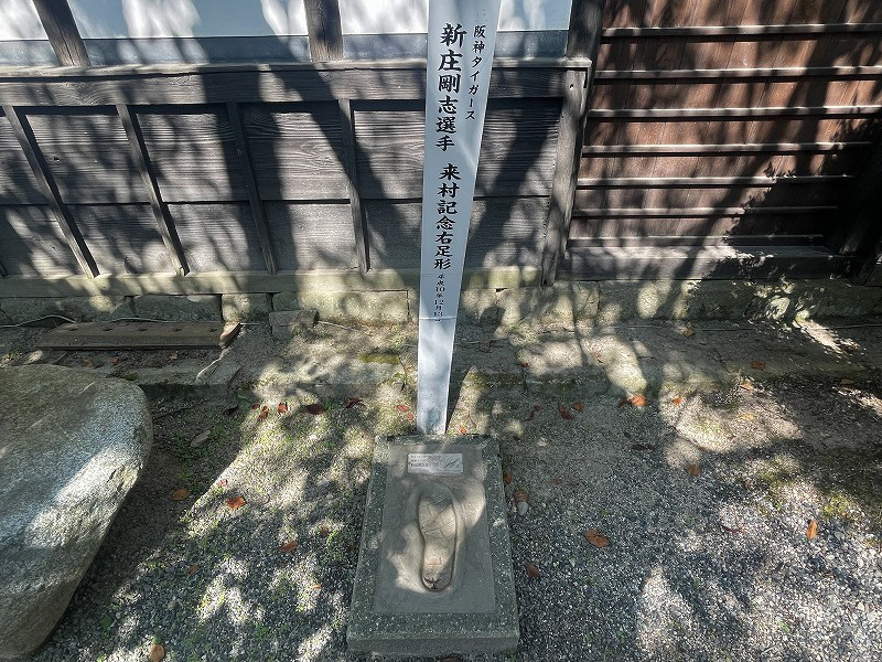 新庄宿　新庄剛志　足形