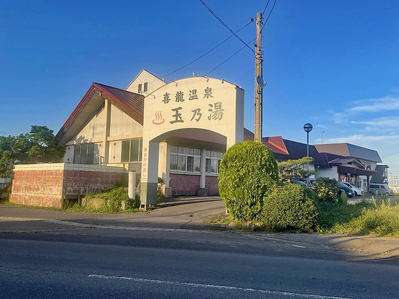 喜龍温泉 玉乃湯