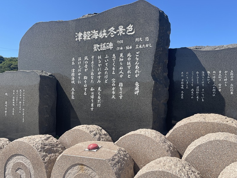 津軽海峡冬景色歌謡碑