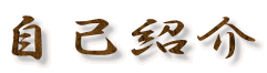 ���ȏЉ�
