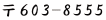 ��603-8555
