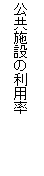 �e�L�X�g �{�b�N�X: �����{�݂̗��p��