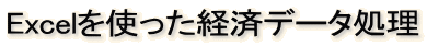 Excel���g�����o�σf�[�^����
