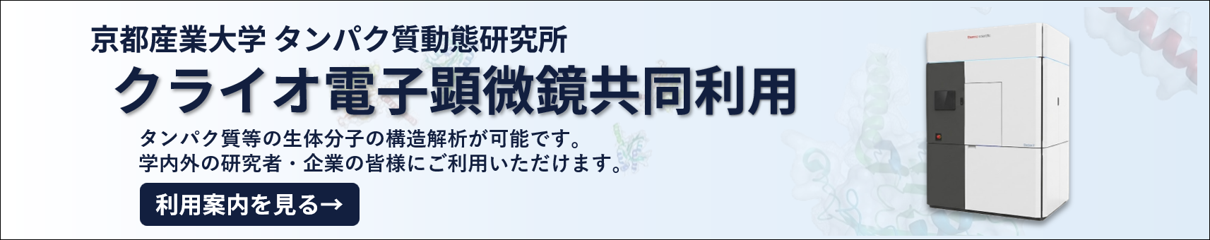 クライオ電子顕微鏡 共同利用 / Cryo-EM Facility Joint Use