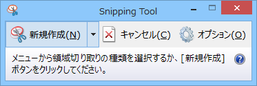 Snipping Toolのメインウィンドウ