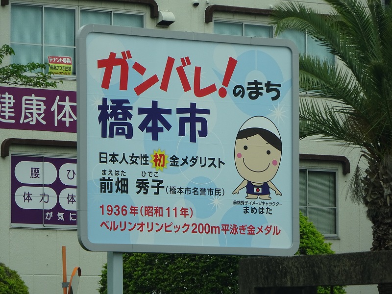 前畑ガンバレ