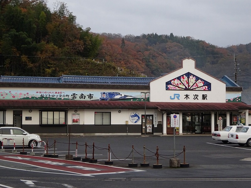 木次(きすき)駅