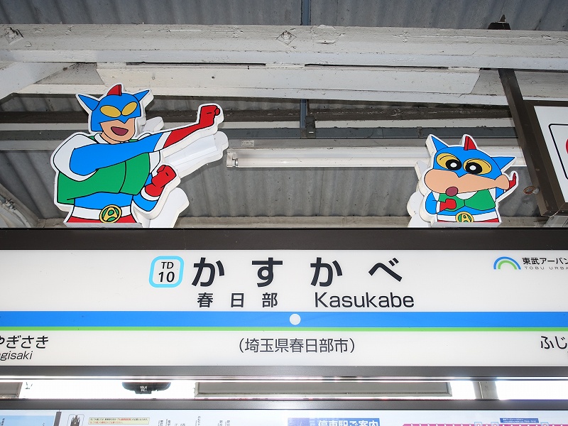 春日部駅 駅名標