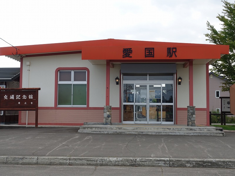 旧愛国駅駅舎