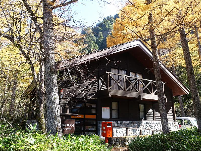 上高地郵便局