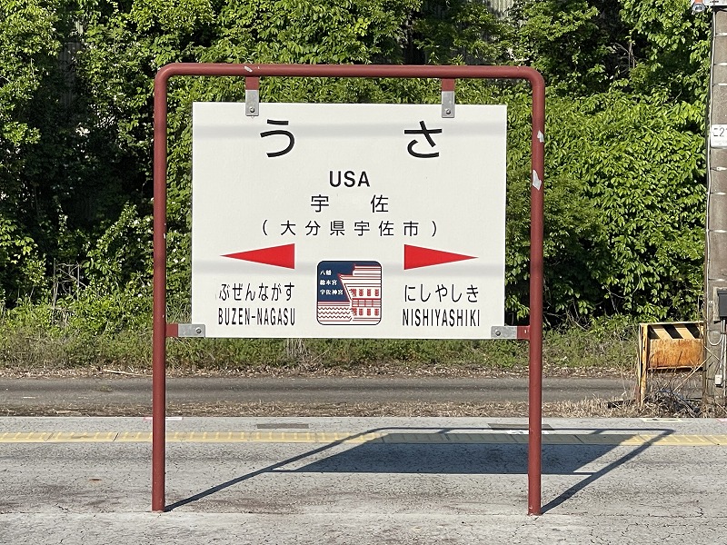 宇佐駅 駅名標