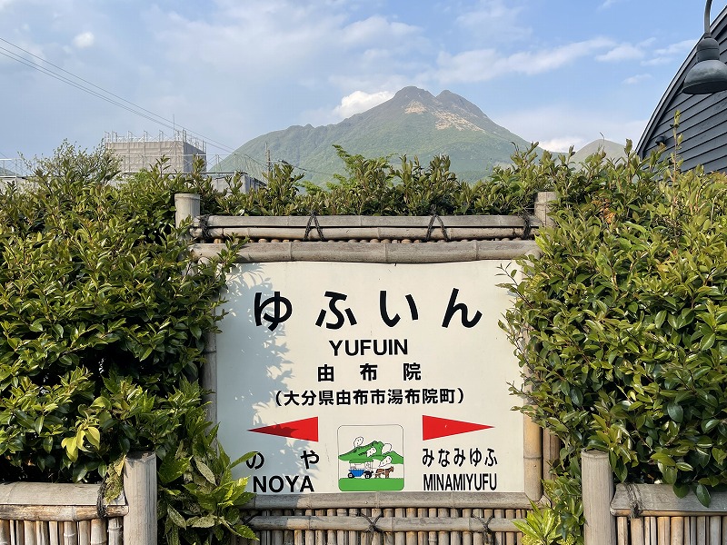 由布院駅 駅名標