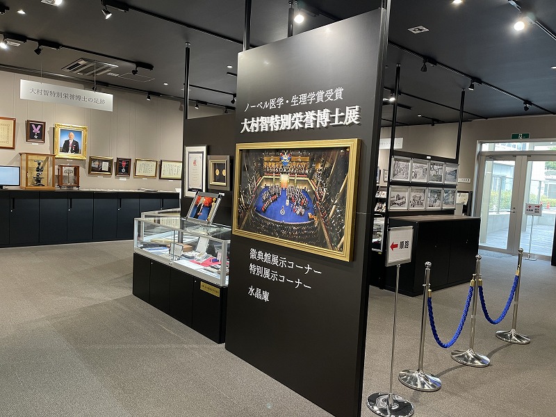 大村智記念学術館