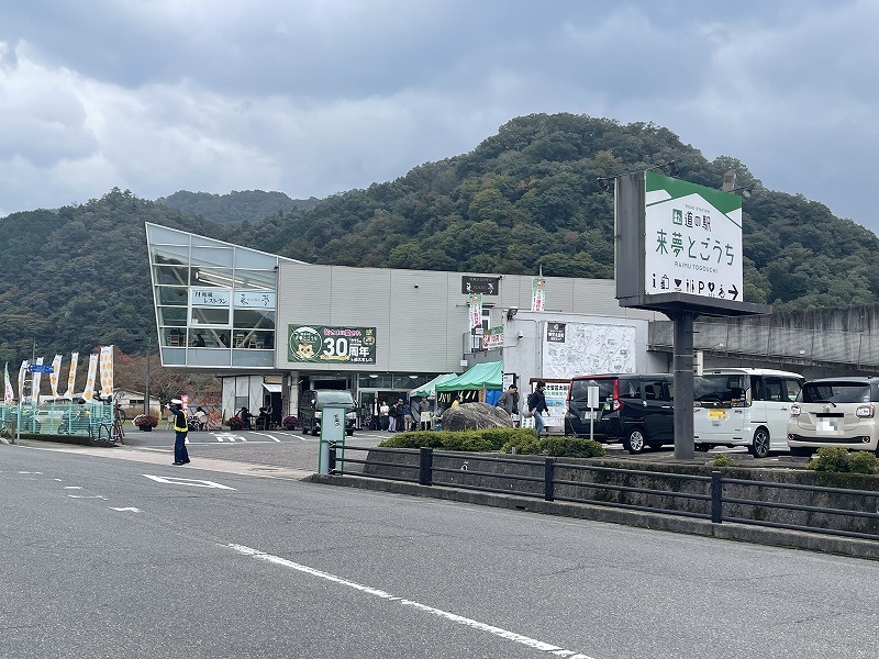 道の駅 来夢とごうち