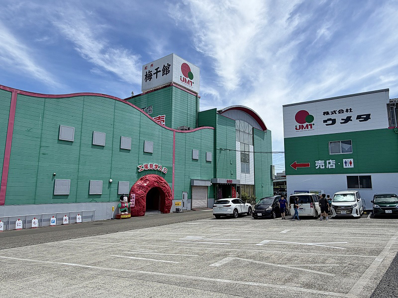 紀州梅干館