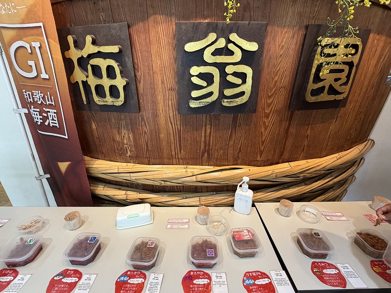 紀州梅干館