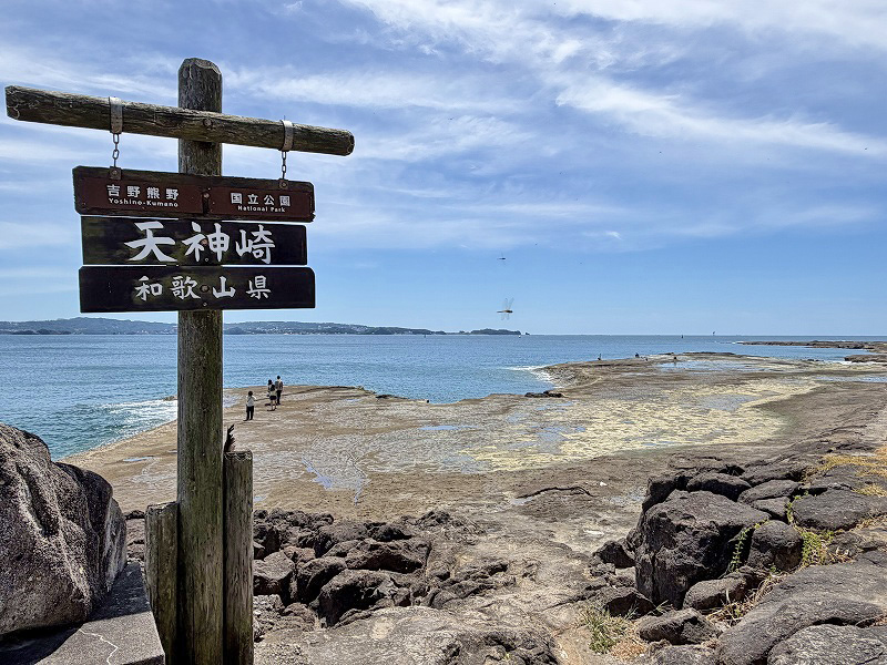 天神崎