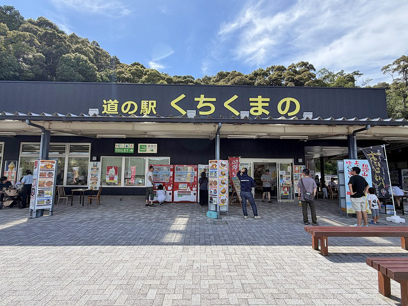 道の駅くちくまの